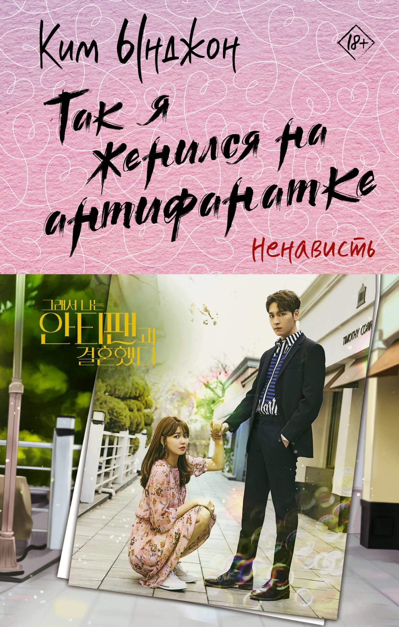 Книга Так я женился на антифанатке. Ненависть - Ким Ы. | SOVABOOKS