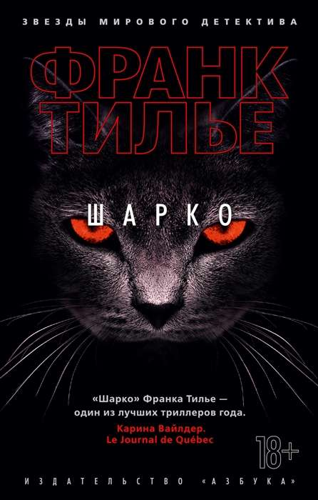 Книга Шарко - ТИЛЬЕ Ф. | SOVABOOKS