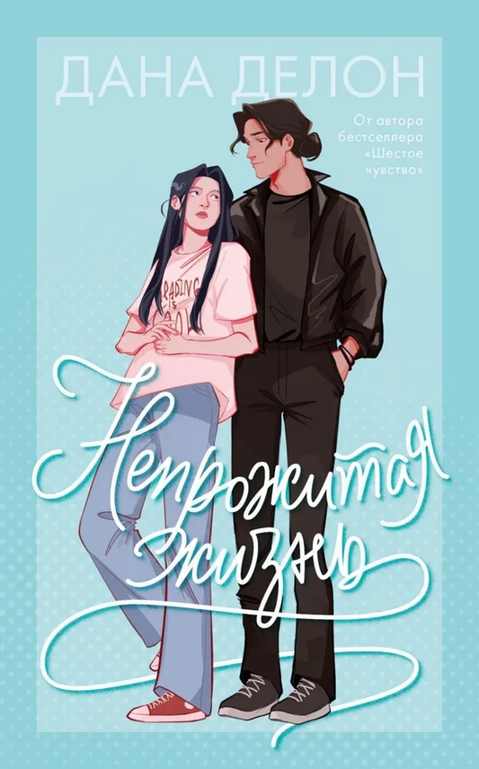 Книга Непрожитая жизнь - Дана Делон | SOVABOOKS