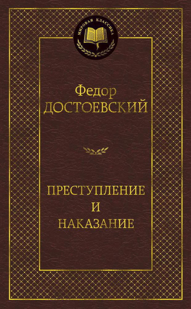 Книга Преступление и наказание - Федор Достоевский | SOVABOOKS