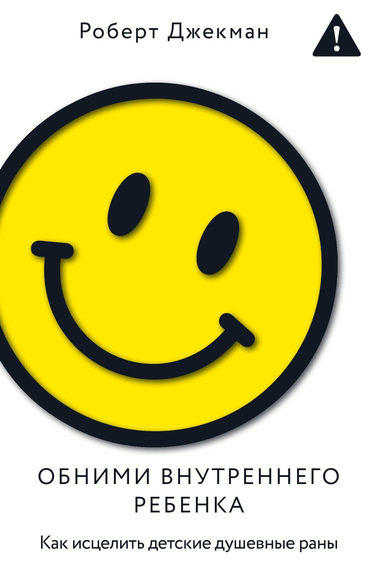 Книга Обними внутреннего ребенка. Как исцелить детские душевные раны Джекман Р. - SOVABOOKS