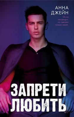 Книга Запрети любить - Анна Джейн | SOVABOOKS