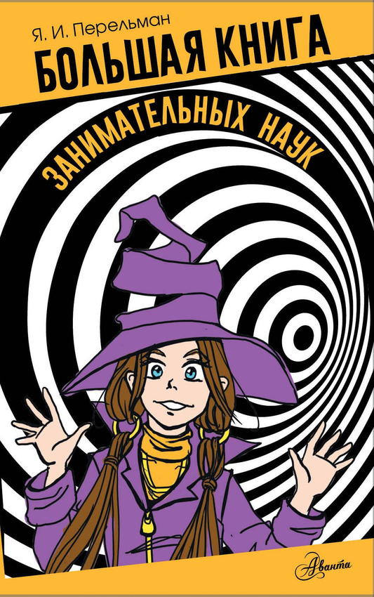 Книга Большая книга занимательных наук Перельман Я.И. | SOVABOOKS