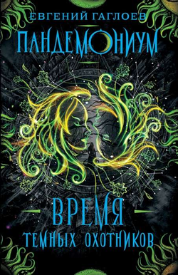 Книга Пандемониум. Время Тёмных Охотников - Евгений Гаглоев | SOVABOOKS