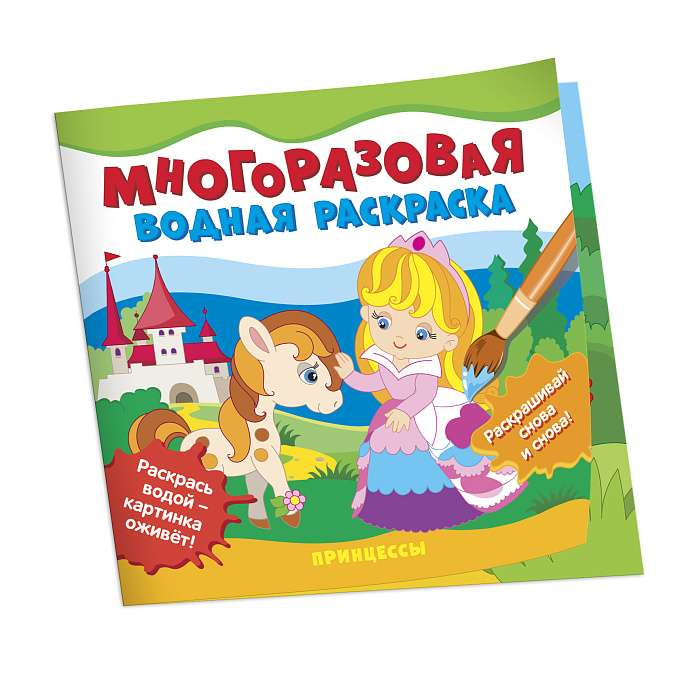 Книга Многоразовые водные раскраски. Принцессы РОСМЭН | SOVABOOKS