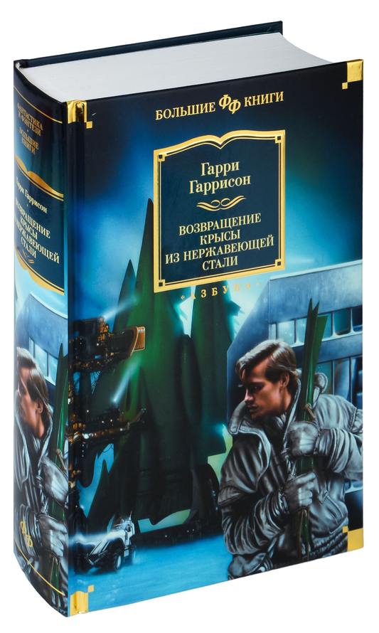 Книга Возвращение Крысы из Нержавеющей Стали - Гарри Гаррисон | SOVABOOKS