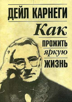 Книга Как прожить яркую жизнь КАРНЕГИ Д. - SOVABOOKS