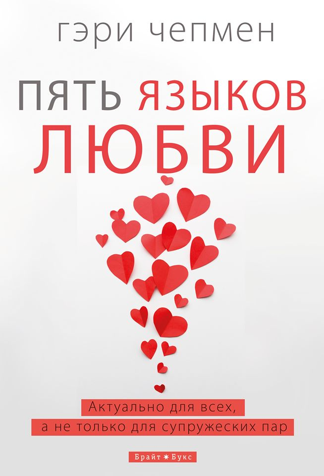 Книга Пять языков любви (тв) - Гэри Чепмен | SOVABOOKS