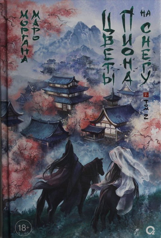 Книга Маро М. Маро Моргана. Цветы пиона на снегу. Том 2 - Маро М. | SOVABOOKS