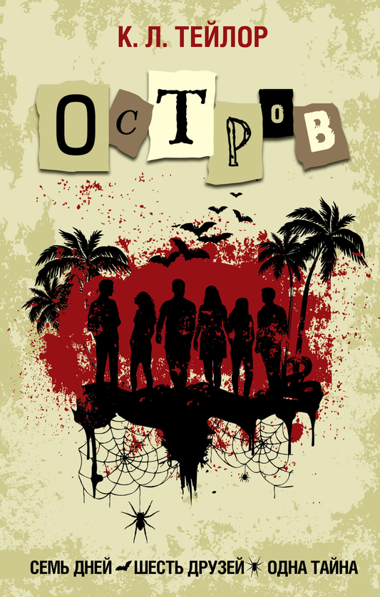 Книга Остров - Тейлор К. | SOVABOOKS