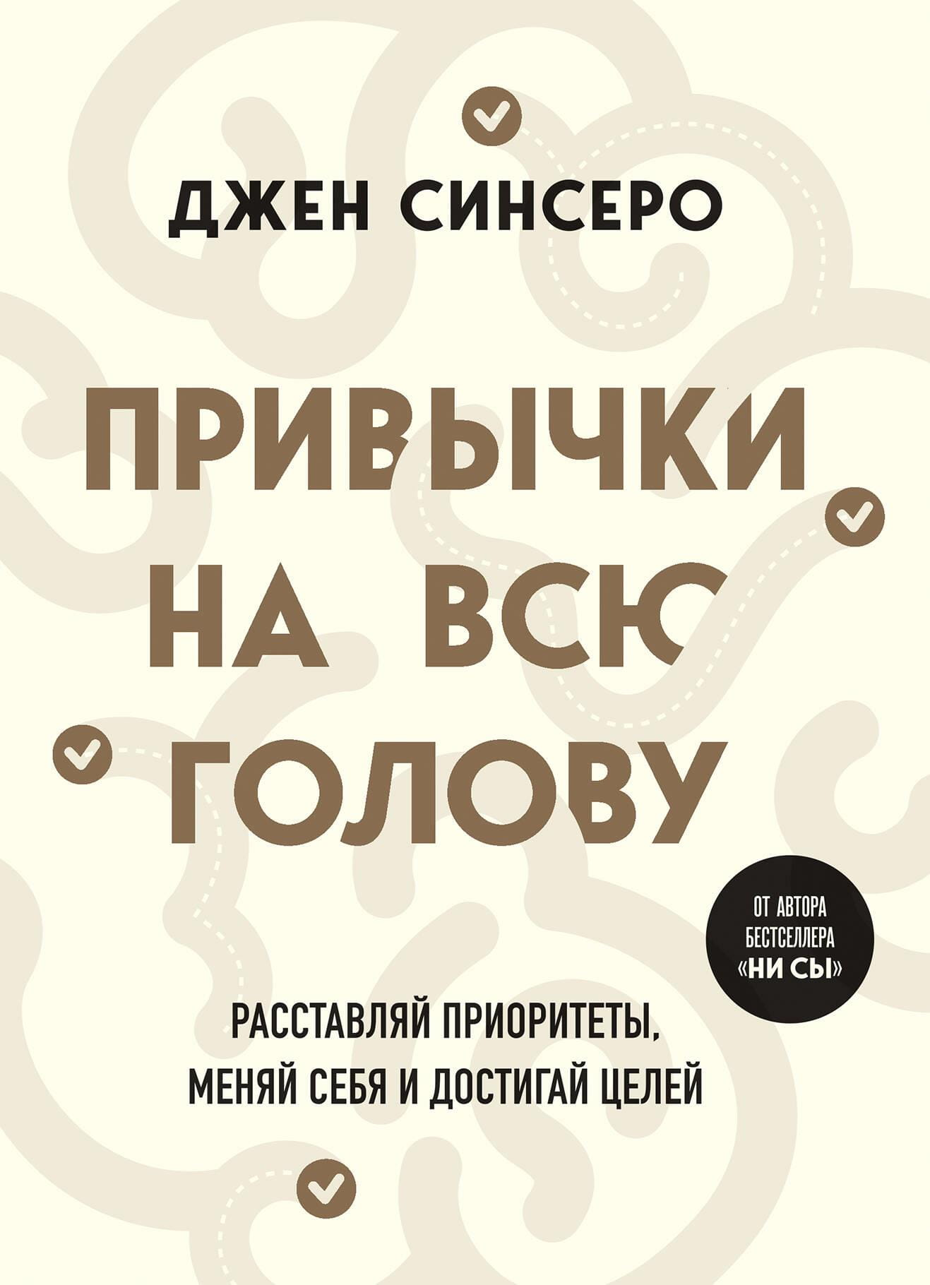 Книга Привычки на всю голову. Расставляй приоритеты, меняй себя и достигай целей СИНСЕРО Д. - SOVABOOKS