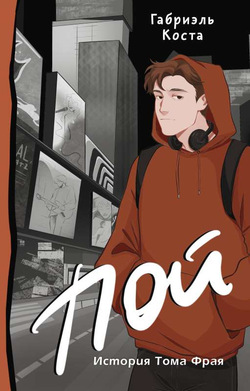 Книга Пой. История Тома Фрая - КОСТА Г. | SOVABOOKS