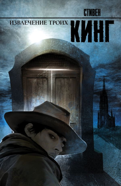 Книга Извлечение троих - Стивен Кинг | SOVABOOKS