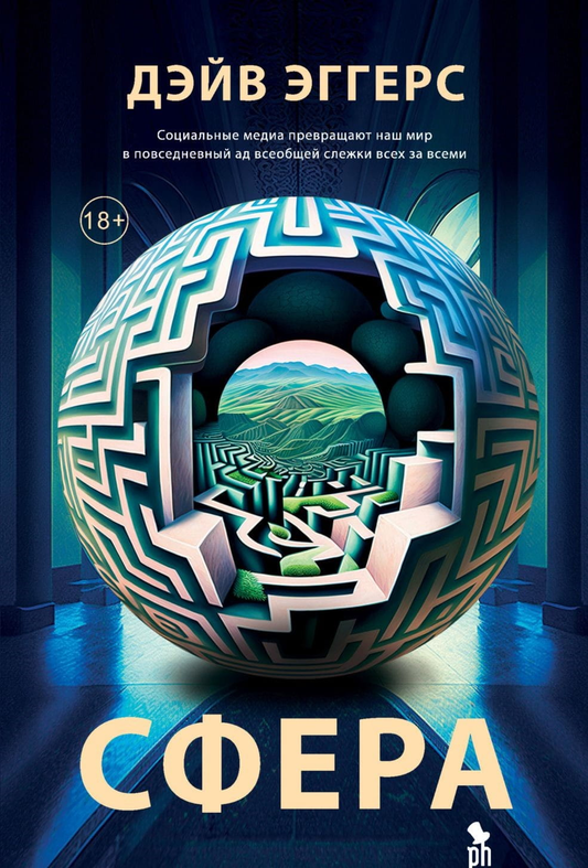 Книга Сфера - Дэйв Эггерс | SOVABOOKS