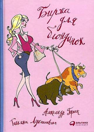 Книга Биржа для блондинок ГЕРЧИК А. , ЛУКАШЕВИЧ Т. | SOVABOOKS