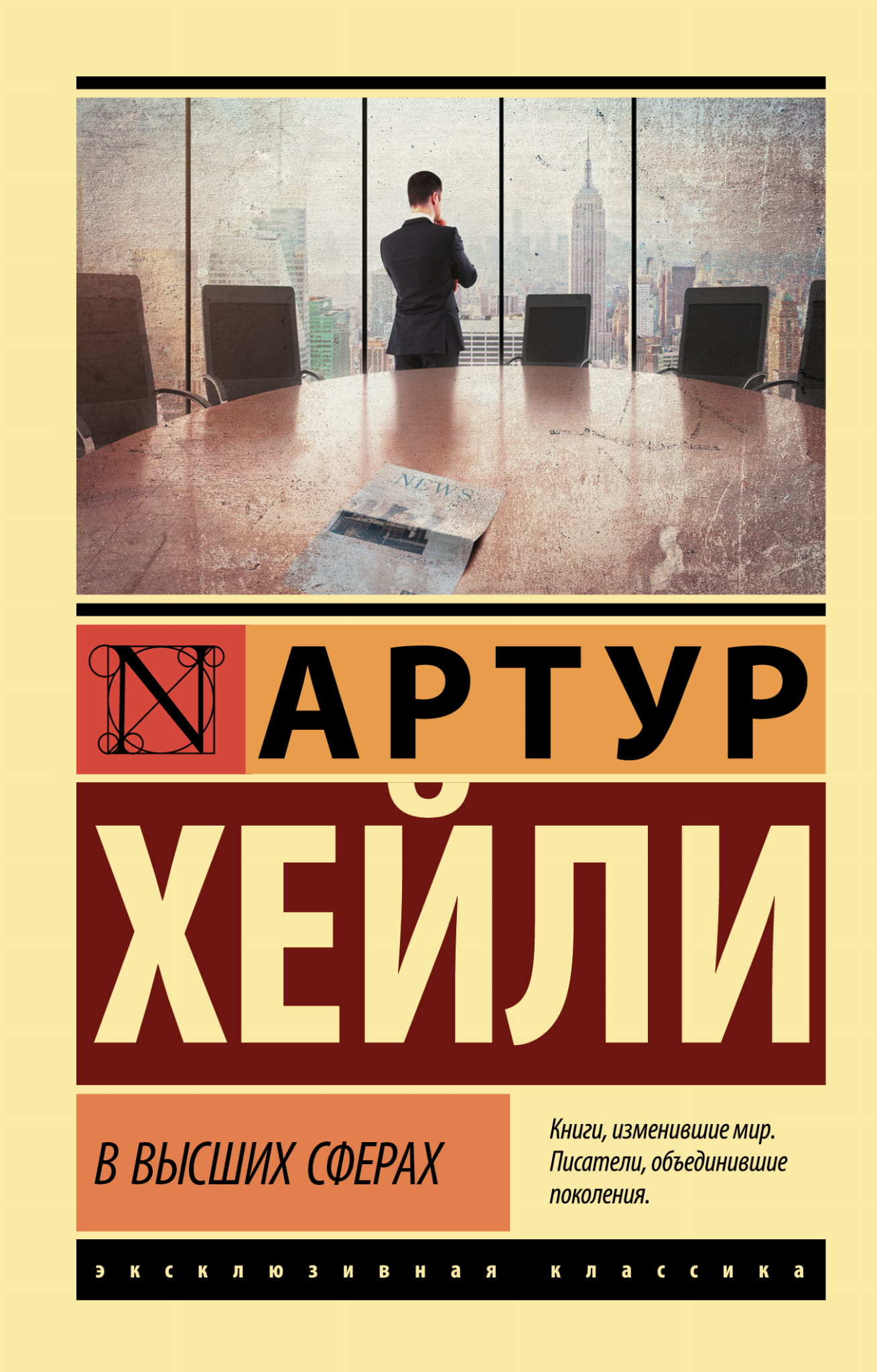 Книга В высших сферах - Хейли А. | SOVABOOKS