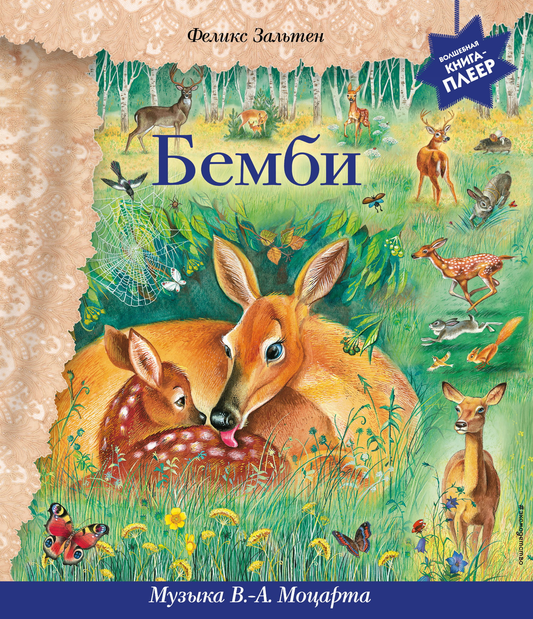 Книга Бемби Зальтен Ф. - SOVABOOKS