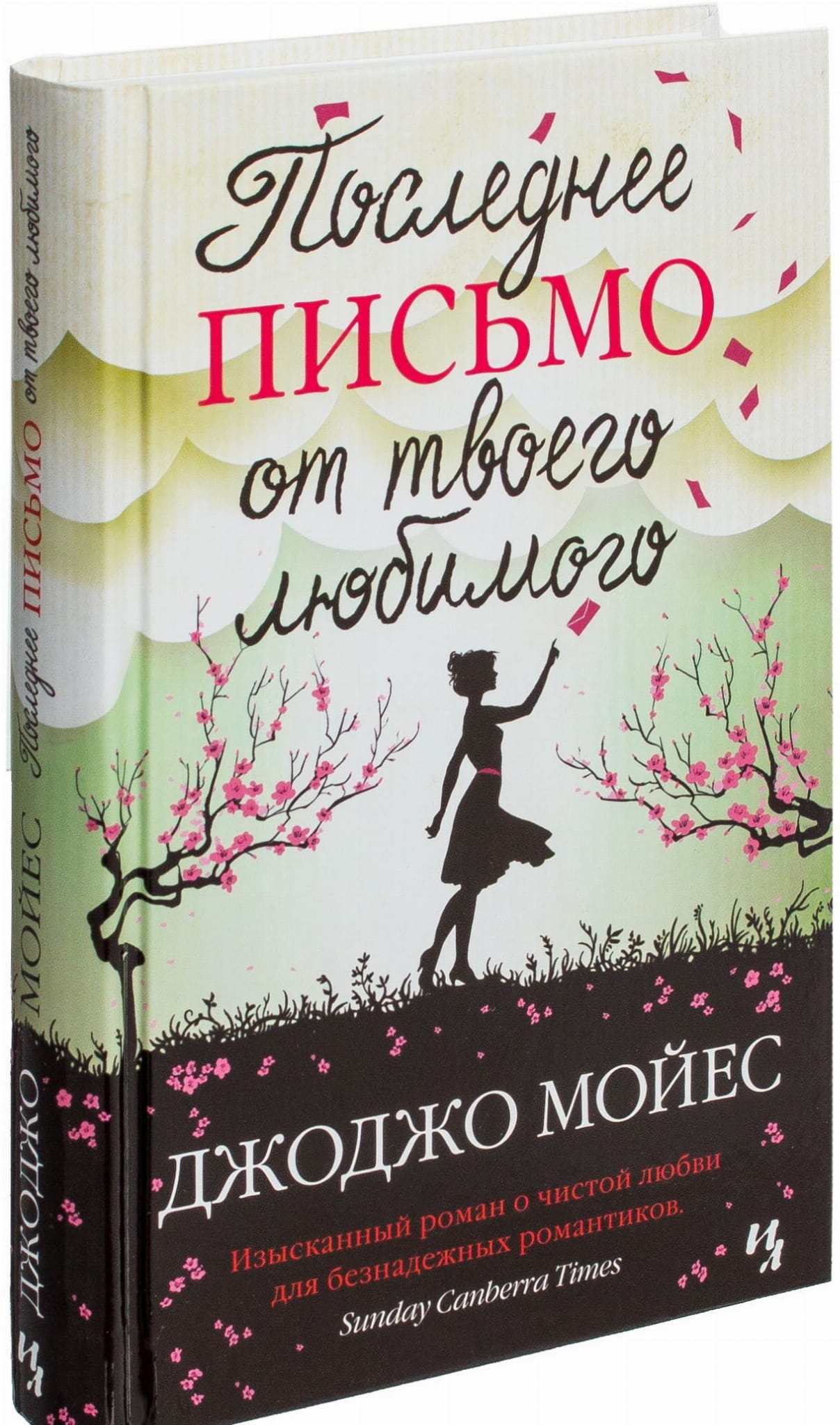 Книга Последнее письмо от твоего любимого - Джоджо Мойес | SOVABOOKS