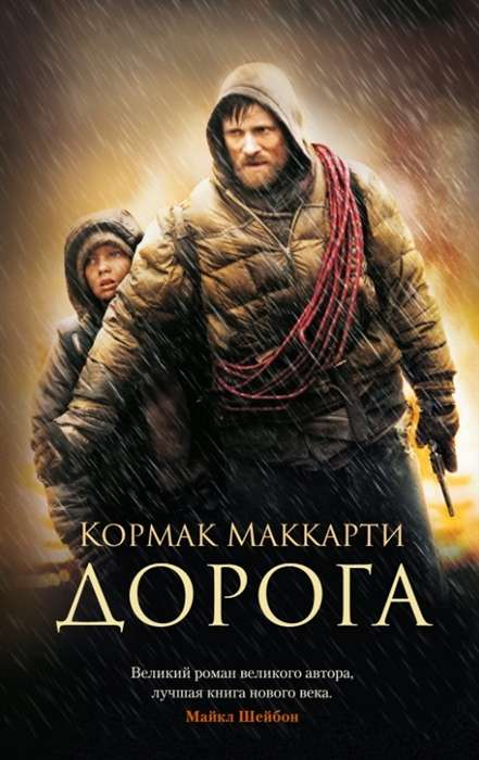 Книга Дорога - МАККАРТИ К. | SOVABOOKS
