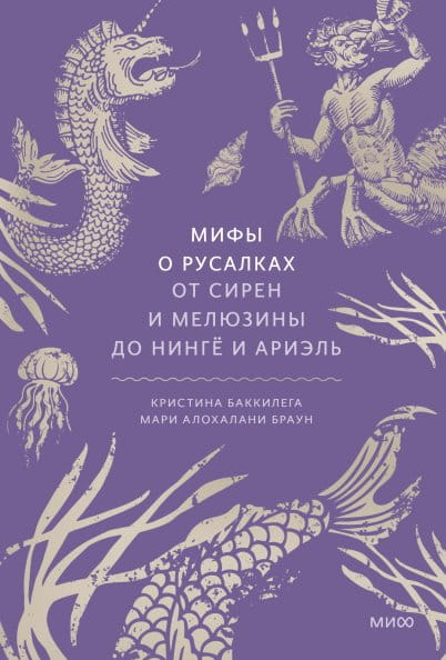 Книга Мифы о русалках. От сирен и Мелюзины до нингё и Ариэль БАЧЧИЛЕГА К., АЛОХА М. - SOVABOOKS