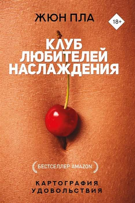 Книга Клуб любителей наслаждения Жюн Пла - SOVABOOKS