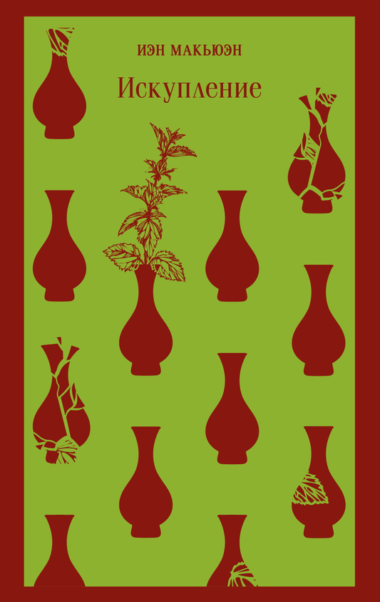 Книга Искупление - Макьюэн И. | SOVABOOKS