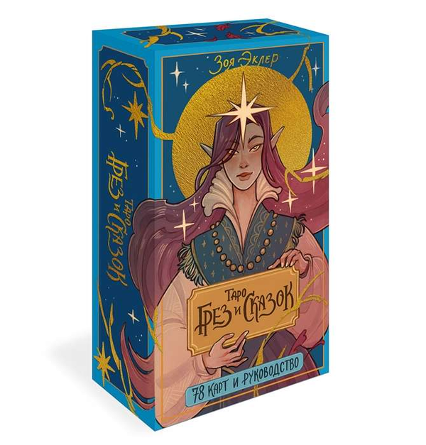 Книга Таро грез и сказок - ЭКЛЕР З. | SOVABOOKS