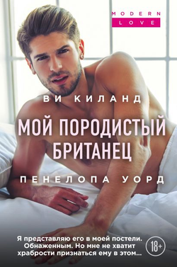 Книга Мой породистый британец - КИЛАНД В., УОРД П. | SOVABOOKS