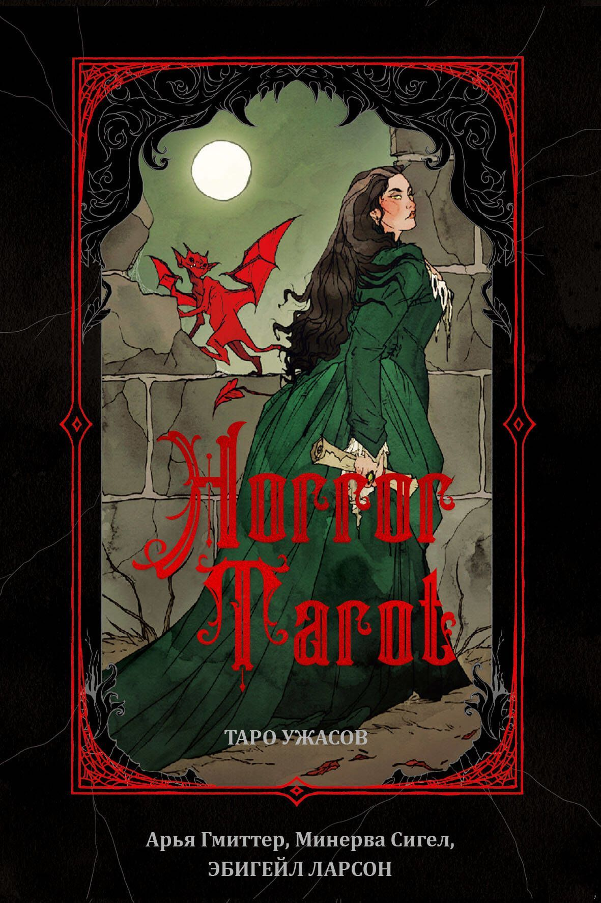 Книга Таро ужасов. Horror Tarot - Минерва Сигел, Эбигейл Ларсон, Арья Гмиттер | SOVABOOKS