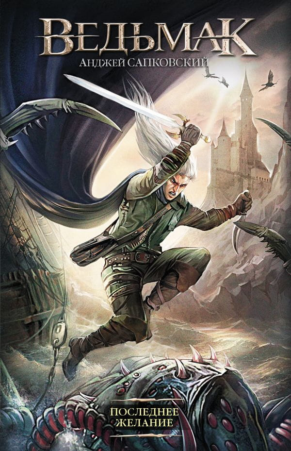 Книга Последнее желание - Сапковский Анджей | SOVABOOKS