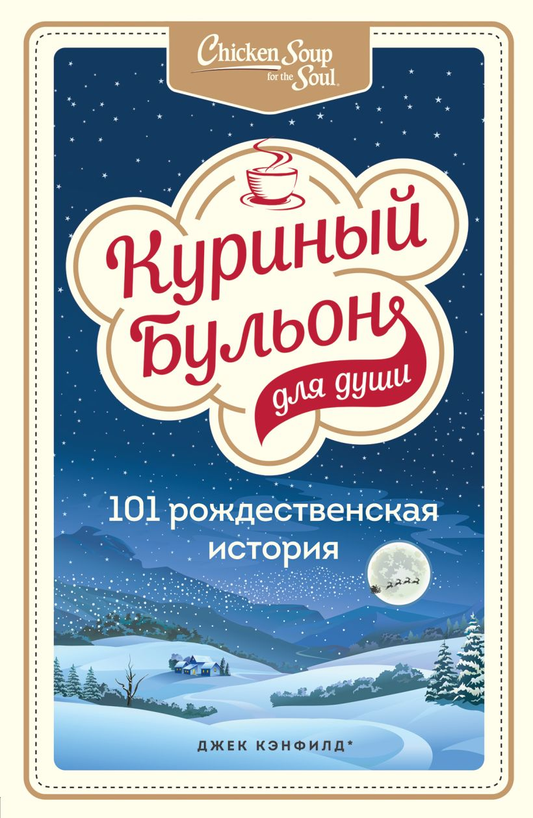 Книга Куриный бульон для души: 101 рождественская история Джек Кэнфилд - SOVABOOKS
