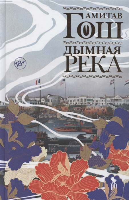 Книга Дымная река - ГОШ А. | SOVABOOKS
