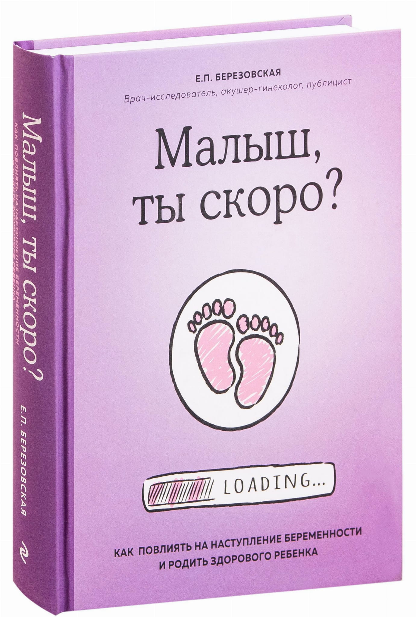 Книга Малыш, ты скоро? Как повлиять на наступление беременности и родить здорового ребенка Е. П. Березовская - SOVABOOKS