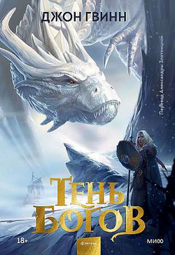 Книга Тень богов -  Джон Гвинн | SOVABOOKS