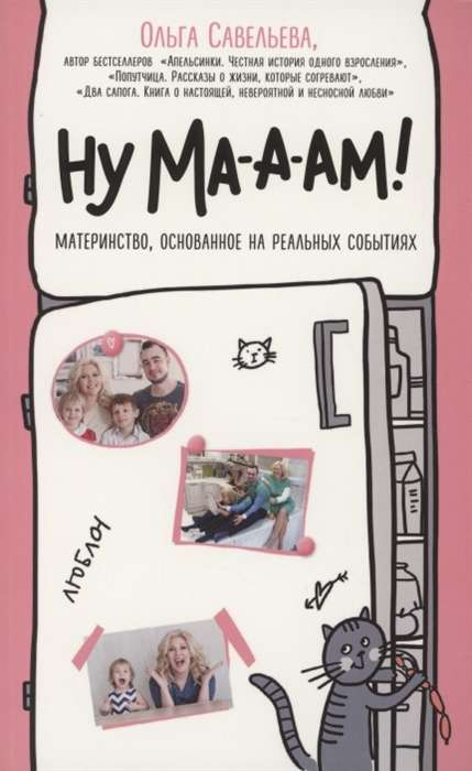 Книга Ну ма-а-ам! Материнство, основанное на реальных событиях -  САВЕЛЬЕВА О.А. | SOVABOOKS