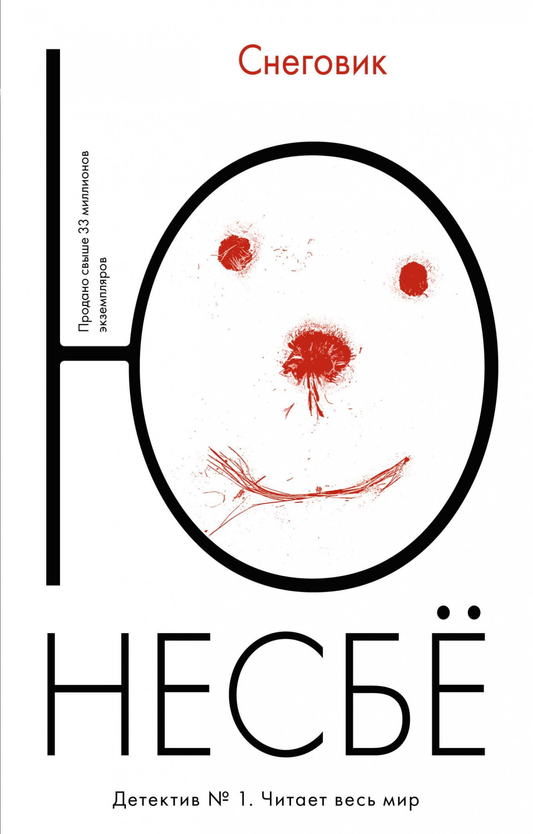 Книга Снеговик - Ю Несбё | SOVABOOKS