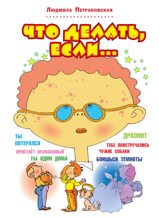 Книга Что делать, если... - Петрановская Л.В. | SOVABOOKS