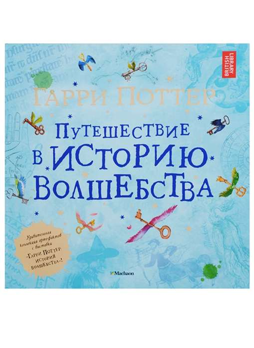 Книга Гарри Поттер. Путешествие в историю волшебства - Джулиан Харрисон | SOVABOOKS