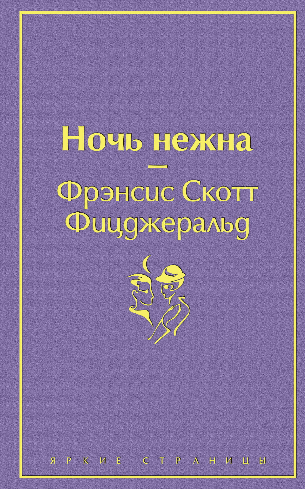 Книга Ночь нежна - Фицджеральд Ф.С. | SOVABOOKS