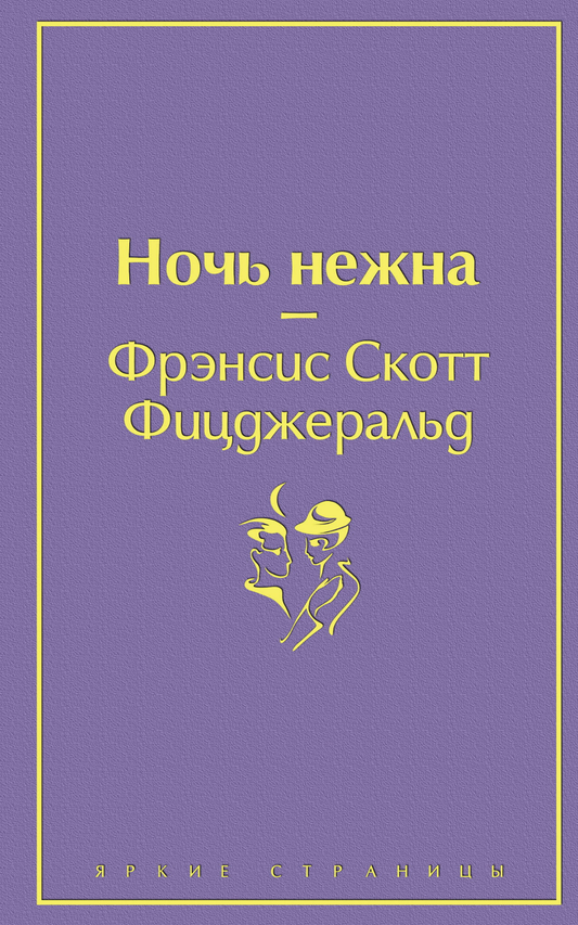 Книга Ночь нежна - Фицджеральд Ф.С. | SOVABOOKS