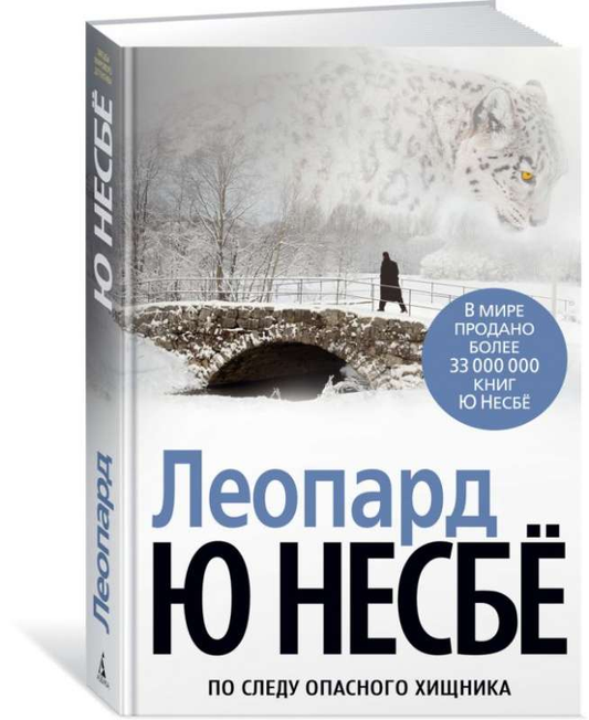 Книга Леопард - НЕСБЁ Ю | SOVABOOKS