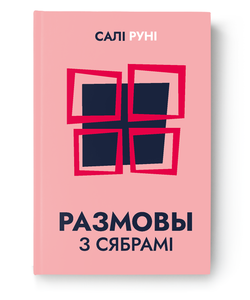 Книга Размовы з сябрамі - Салі Руні | SOVABOOKS
