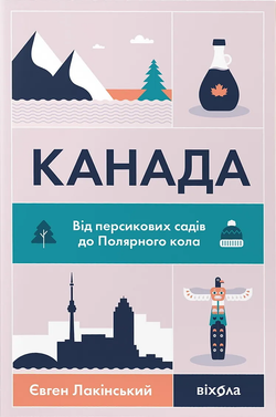 Книга Канада. Від персикових садів до Полярного кола Евгений Лакинский | SOVABOOKS