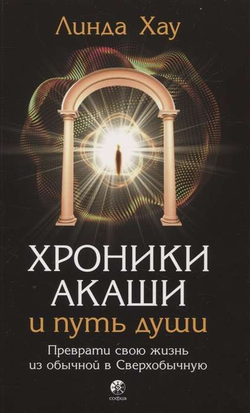 Книга Хроники Акаши и путь души -  Линда Хау | SOVABOOKS