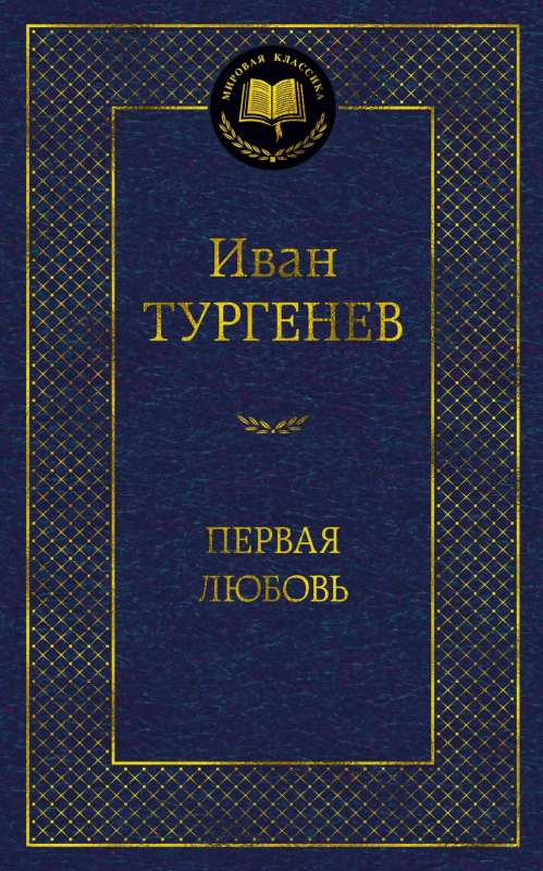 Книга Первая любовь - Иван Тургенев | SOVABOOKS