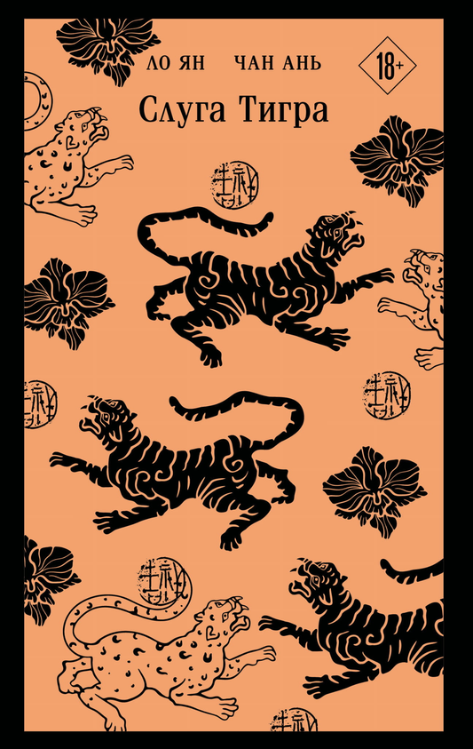 Книга Слуга тигра - Ян Л., Ань Ч. | SOVABOOKS
