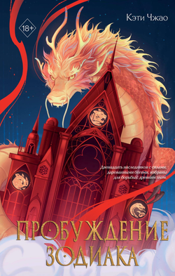 Книга Пробуждение зодиака - Кова Э. | SOVABOOKS