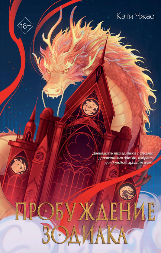 Книга Пробуждение зодиака - Кова Э. | SOVABOOKS