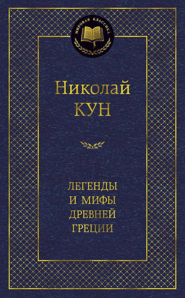 Книга Легенды и мифы Древней Греции - Николай Кун | SOVABOOKS