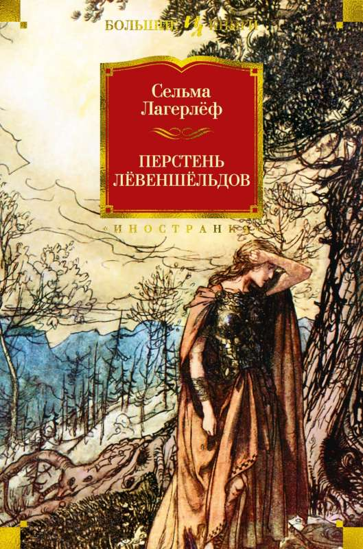 Книга Перстень Лёвеншёльдов - ЛАГЕРЛЁФ С. | SOVABOOKS